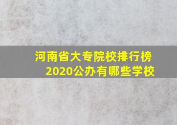 河南省大专院校排行榜2020公办有哪些学校