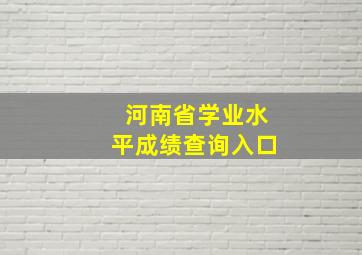 河南省学业水平成绩查询入口