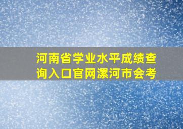 河南省学业水平成绩查询入口官网漯河市会考