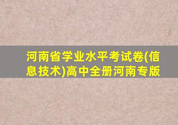 河南省学业水平考试卷(信息技术)高中全册河南专版