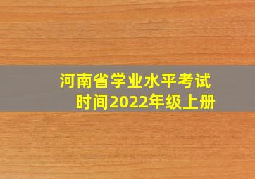 河南省学业水平考试时间2022年级上册