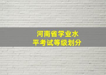 河南省学业水平考试等级划分