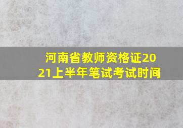 河南省教师资格证2021上半年笔试考试时间