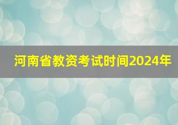 河南省教资考试时间2024年