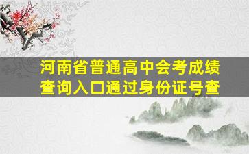 河南省普通高中会考成绩查询入口通过身份证号查