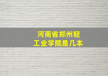 河南省郑州轻工业学院是几本