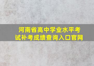 河南省高中学业水平考试补考成绩查询入口官网