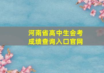 河南省高中生会考成绩查询入口官网