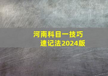 河南科目一技巧速记法2024版