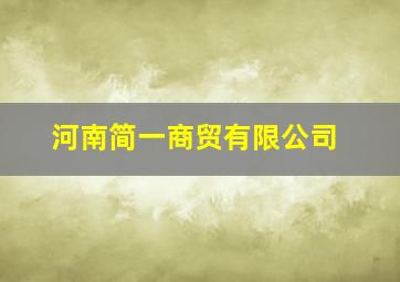 河南简一商贸有限公司