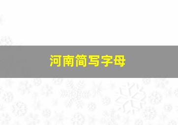 河南简写字母