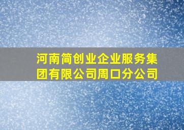 河南简创业企业服务集团有限公司周口分公司