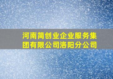 河南简创业企业服务集团有限公司洛阳分公司