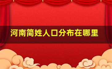 河南简姓人口分布在哪里