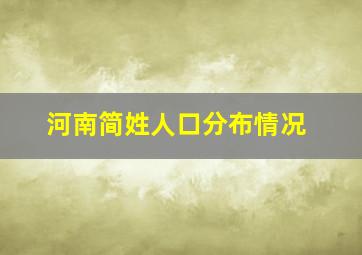 河南简姓人口分布情况