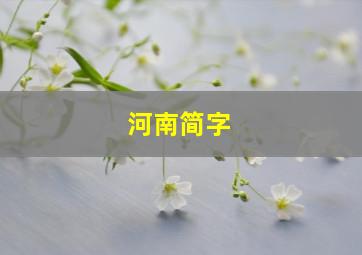 河南简字