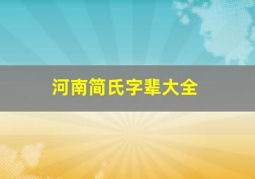 河南简氏字辈大全