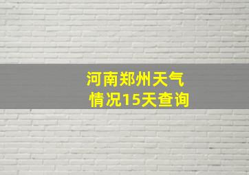 河南郑州天气情况15天查询