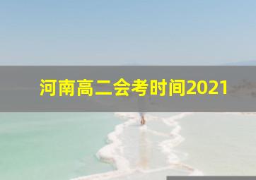 河南高二会考时间2021