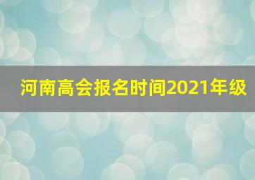 河南高会报名时间2021年级