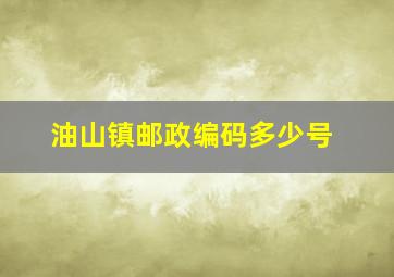 油山镇邮政编码多少号