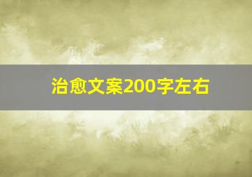 治愈文案200字左右