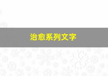 治愈系列文字