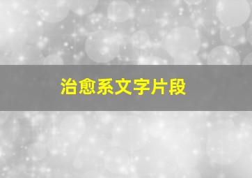 治愈系文字片段