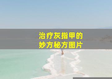 治疗灰指甲的妙方秘方图片