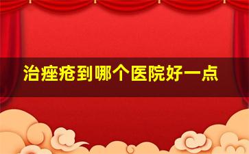 治痤疮到哪个医院好一点