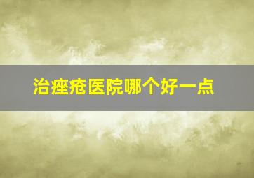 治痤疮医院哪个好一点