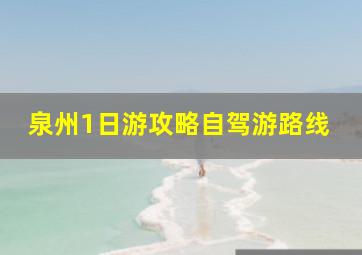 泉州1日游攻略自驾游路线