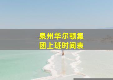 泉州华尔顿集团上班时间表