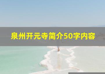 泉州开元寺简介50字内容