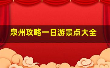 泉州攻略一日游景点大全