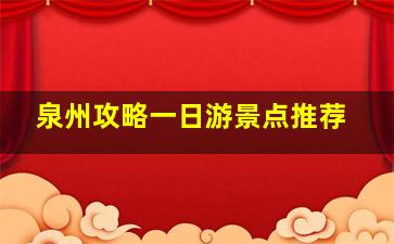 泉州攻略一日游景点推荐