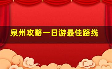 泉州攻略一日游最佳路线