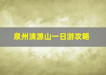 泉州清源山一日游攻略