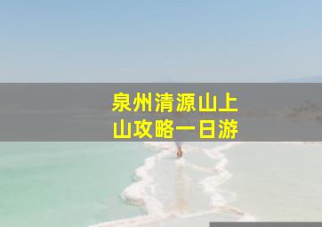 泉州清源山上山攻略一日游