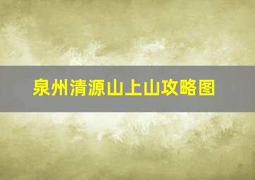 泉州清源山上山攻略图