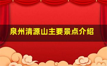 泉州清源山主要景点介绍