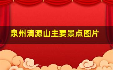 泉州清源山主要景点图片