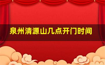 泉州清源山几点开门时间