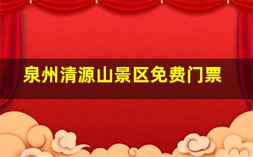 泉州清源山景区免费门票