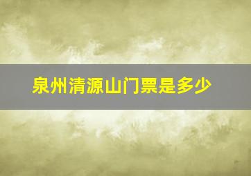 泉州清源山门票是多少