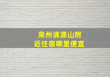 泉州清源山附近住宿哪里便宜