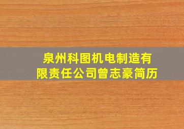 泉州科图机电制造有限责任公司曾志豪简历