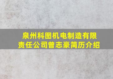 泉州科图机电制造有限责任公司曾志豪简历介绍