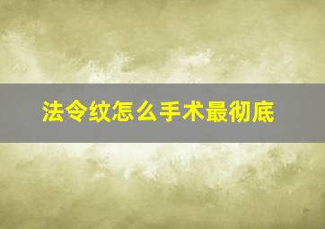 法令纹怎么手术最彻底