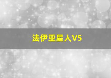 法伊亚星人VS